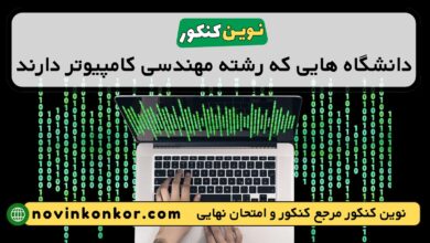 دانشگاه های رشته مهندسی کامپیوتر