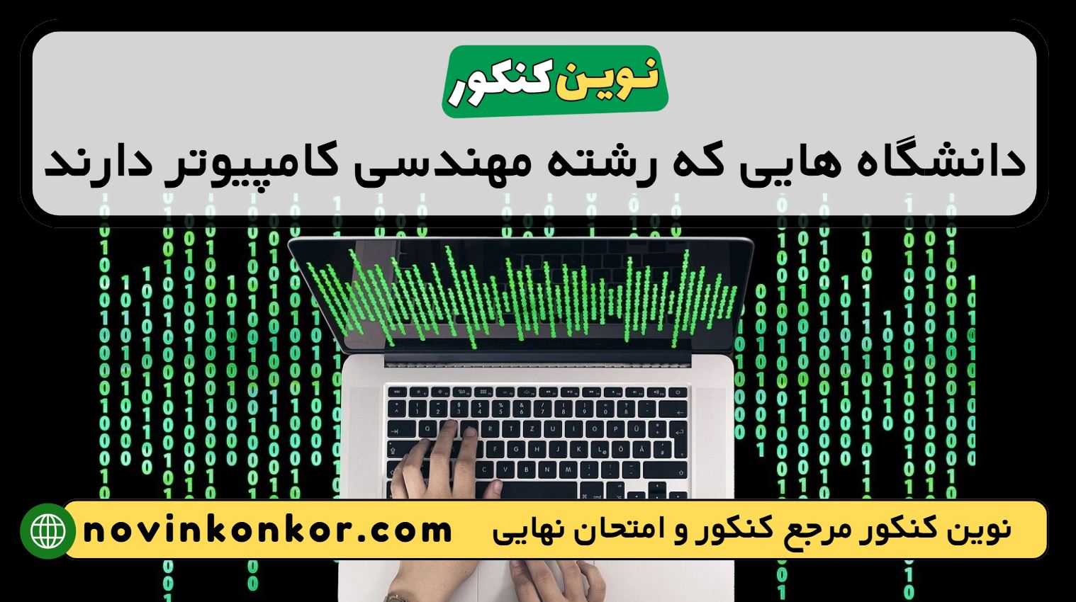 دانشگاه های رشته مهندسی کامپیوتر