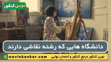 دانشگاه های رشته نقاشی