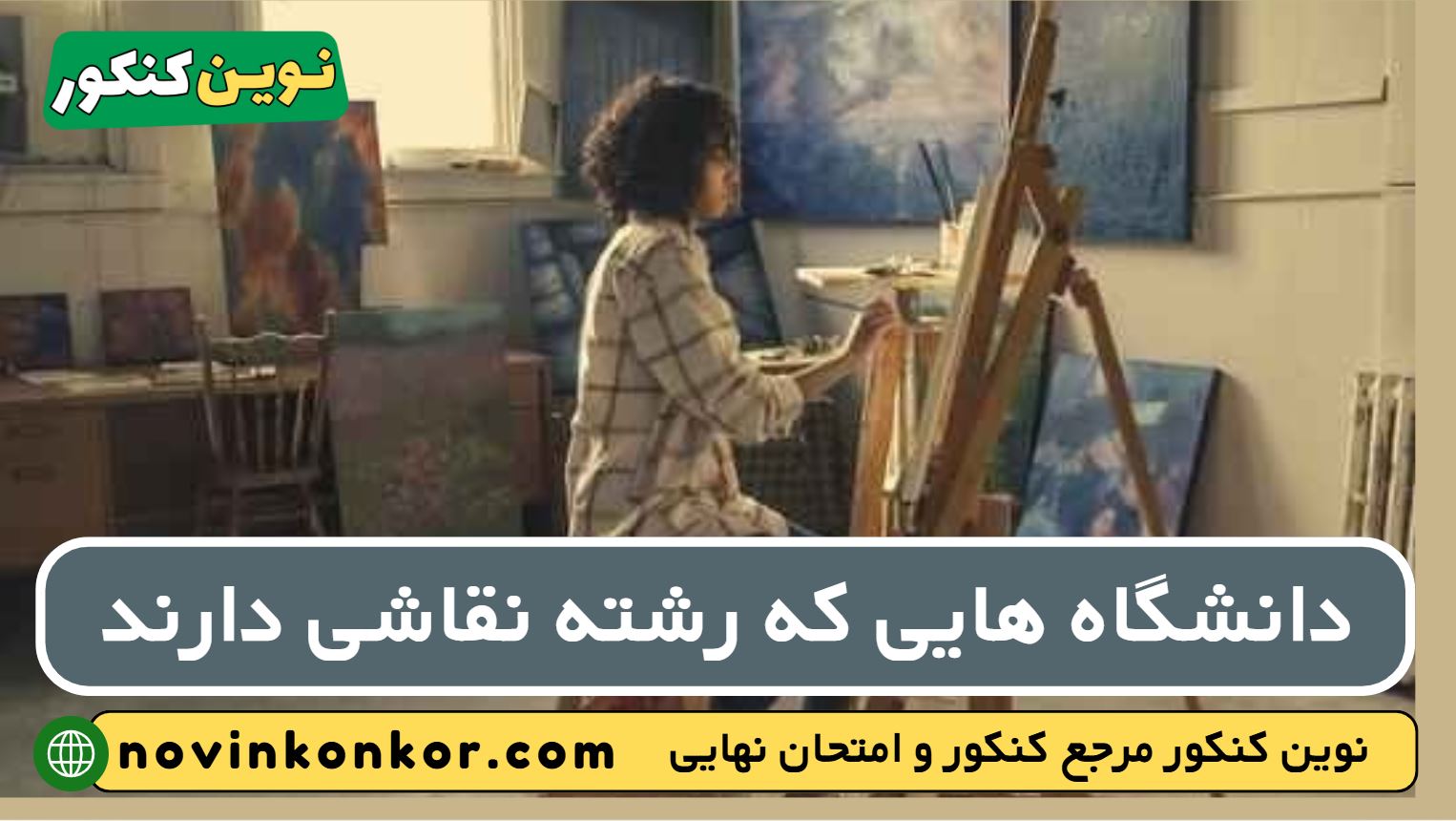 دانشگاه های رشته نقاشی