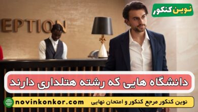 دانشگاه های رشته هتلداری