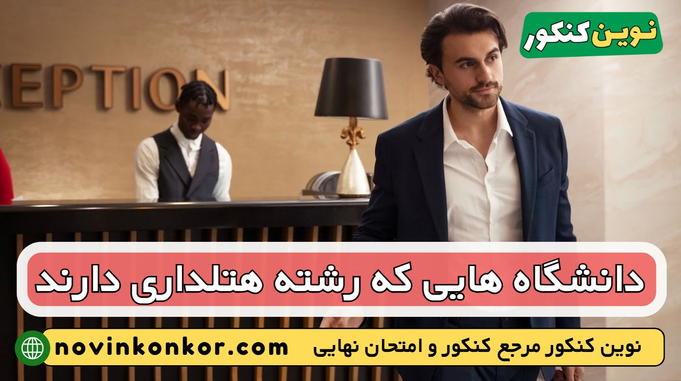 دانشگاه های رشته هتلداری
