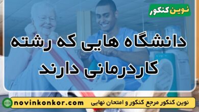 دانشگاه های رشته کاردرمانی