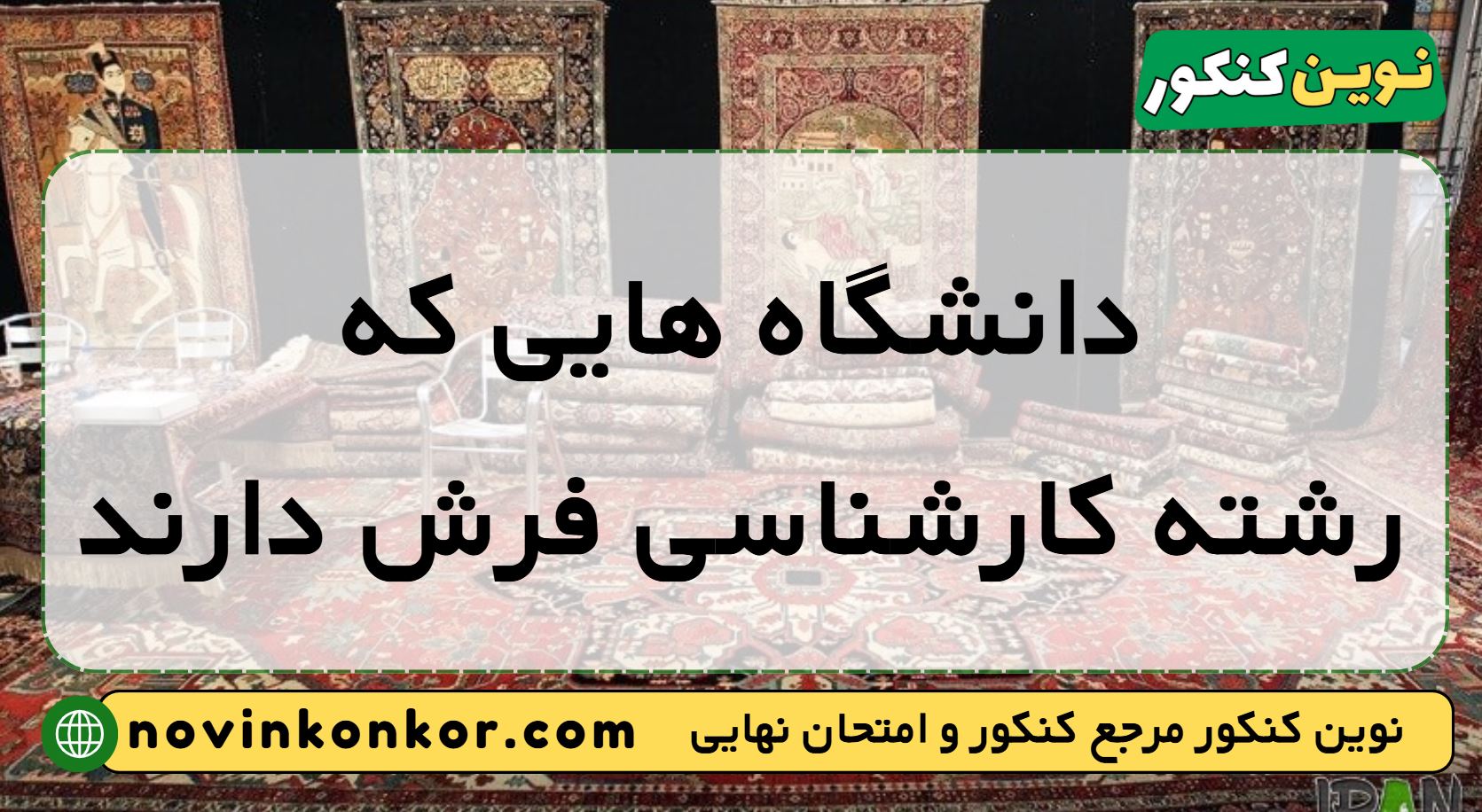 دانشگاه های رشته کارشناسی فرش