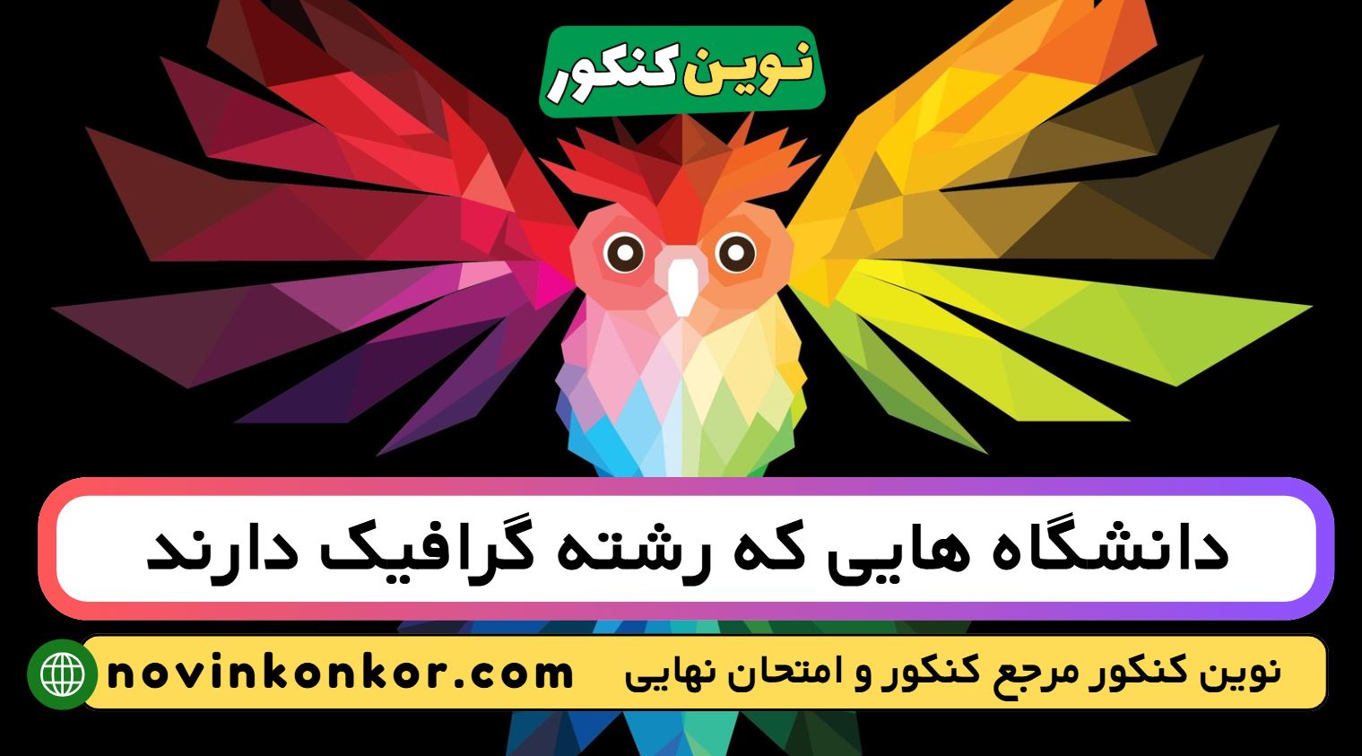 دانشگاه های رشته گرافیک