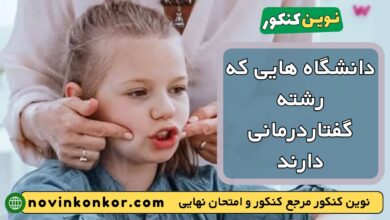 دانشگاه های رشته گفتار درمانی