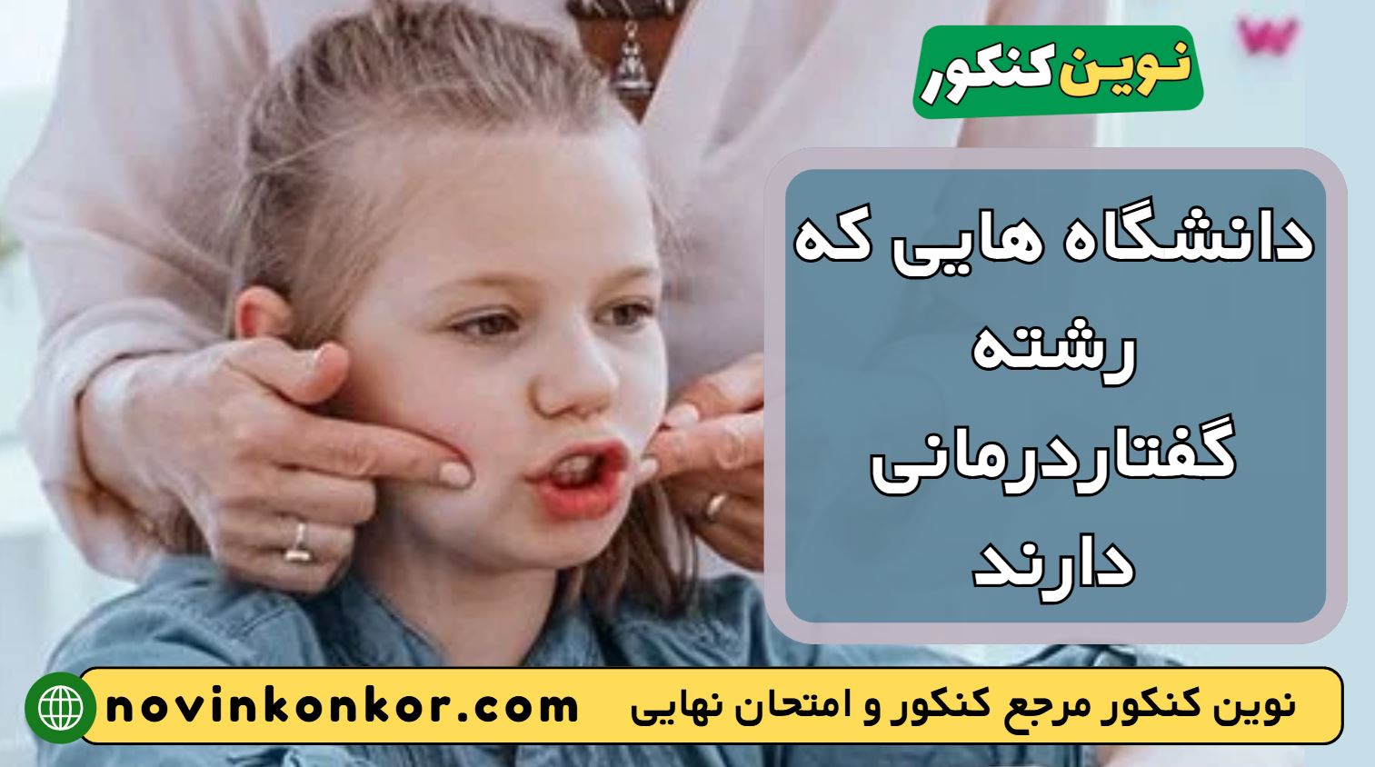 دانشگاه های رشته گفتار درمانی