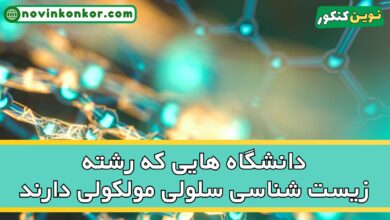 دانشگاه های زیست سلولی مولکولی