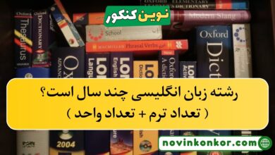 رشته زبان انگلیسی چند سال است؟ ( تعداد ترم + تعداد واحد )