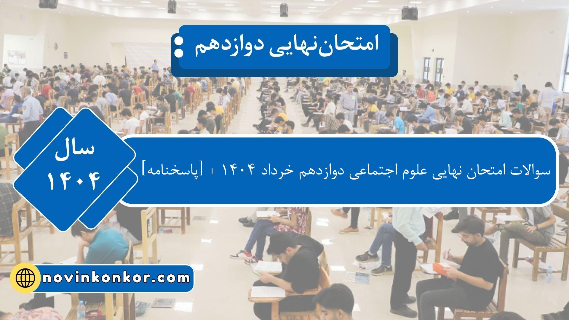 سوالات امتحان نهایی علوم اجتماعی دوازدهم خرداد ۱۴۰۴‌ - [پاسخنامه]