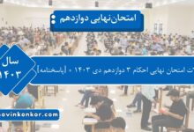 ‌‌ سوالات امتحان نهایی احکام ۳ دوازدهم دی ۱۴۰۳‌ - [پاسخنامه]