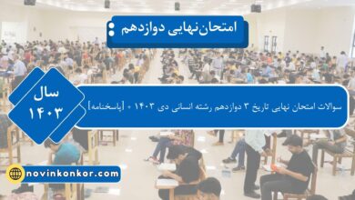 ‌‌ سوالات امتحان نهایی تاریخ ۳ دوازدهم رشته انسانی دی ۱۴۰۳‌ - [پاسخنامه]