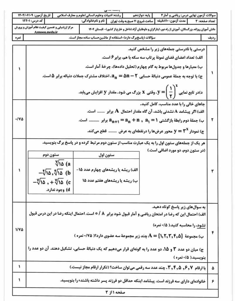 سوالات نهایی ریاضی آمار شهریور 1404