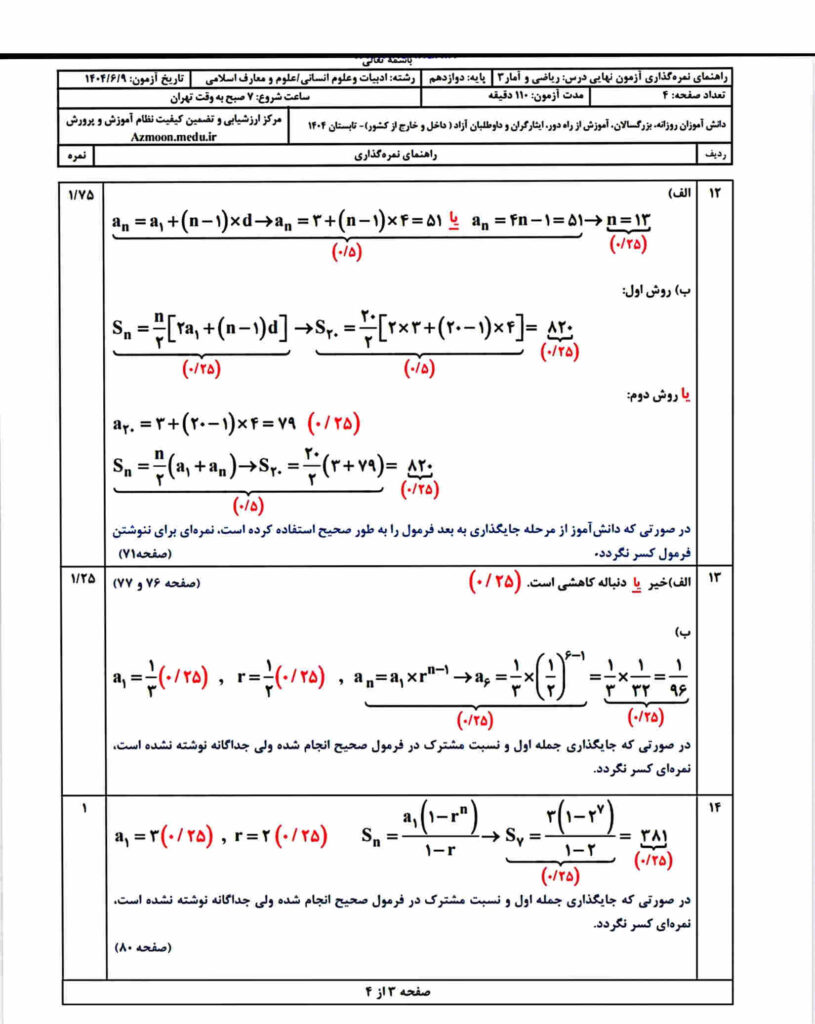 سوالات نهایی ریاضی آمار شهریور 1404