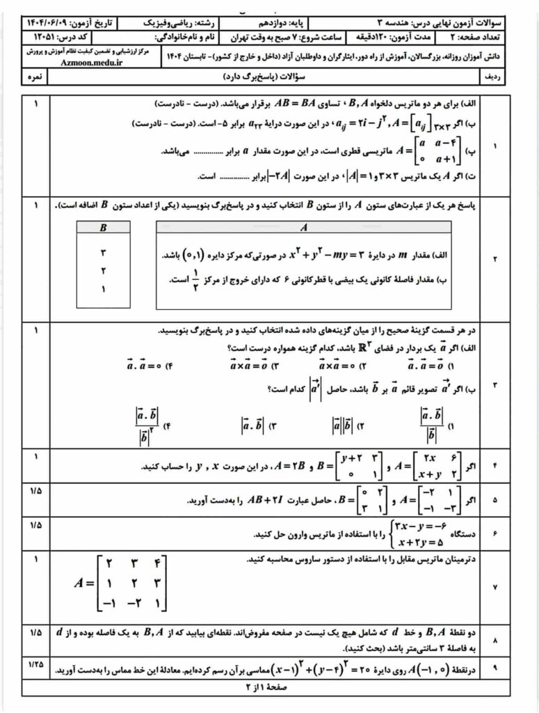 سوالات نهایی هندسه دوازدهم شهریور 1404 با جواب
