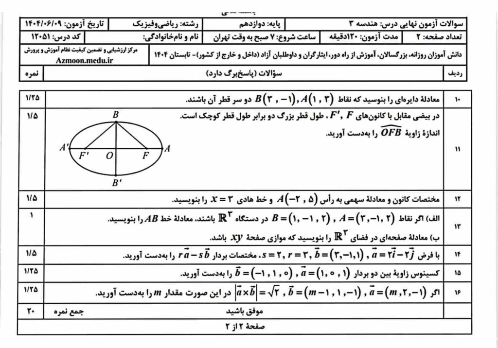 سوالات نهایی هندسه دوازدهم شهریور 1404 با جواب
