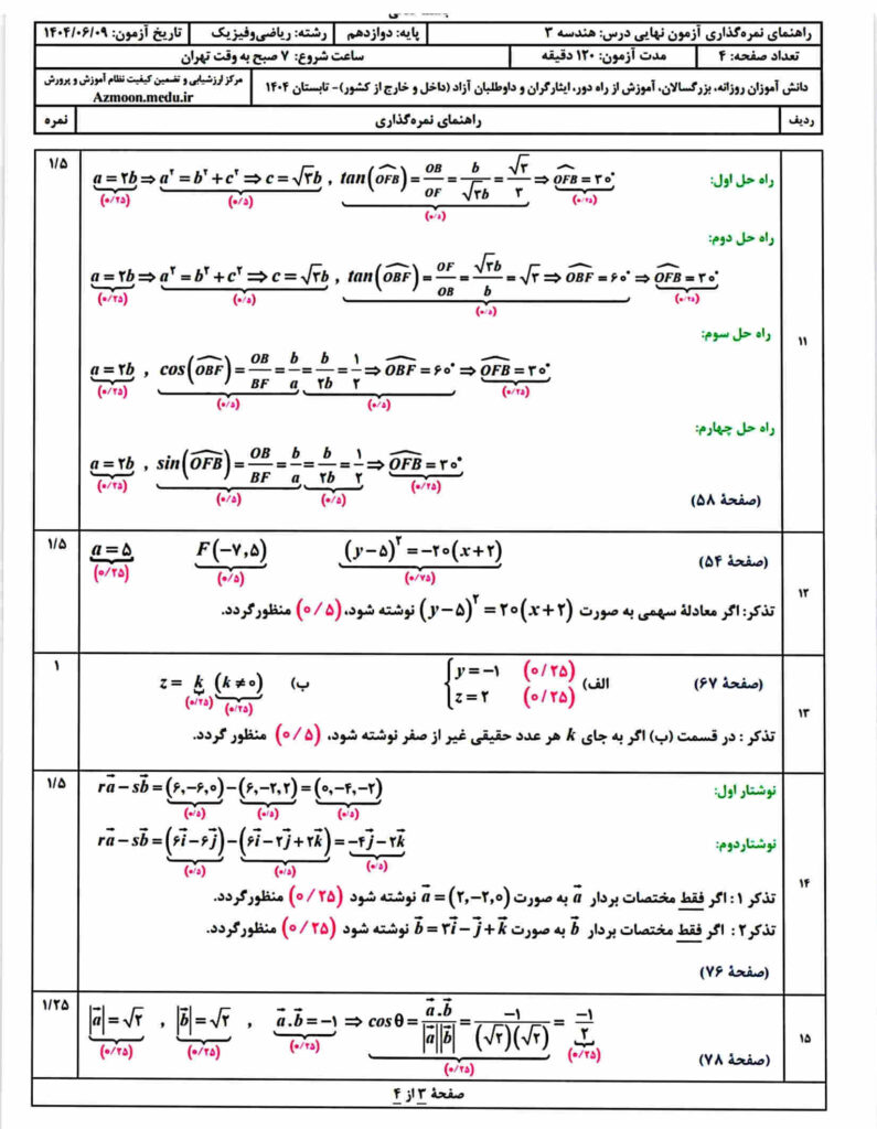 سوالات نهایی هندسه دوازدهم شهریور 1404 با جواب