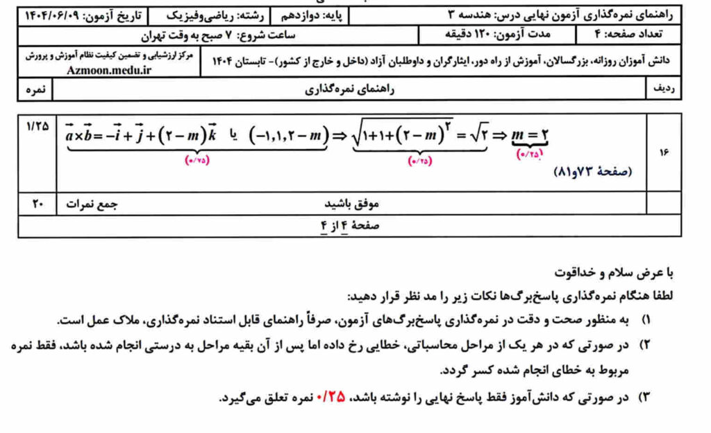سوالات نهایی هندسه دوازدهم شهریور 1404 با جواب
