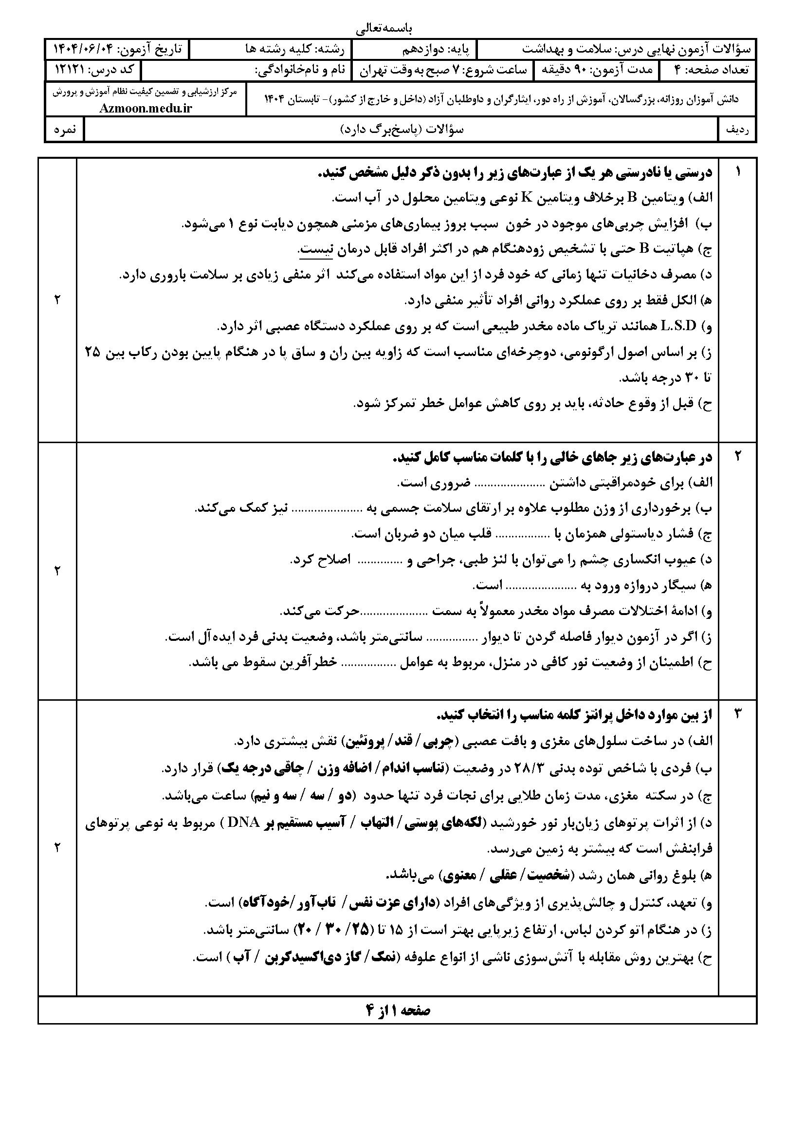 سوالات امتحان نهایی سلامت و بهداشت دوازدهم