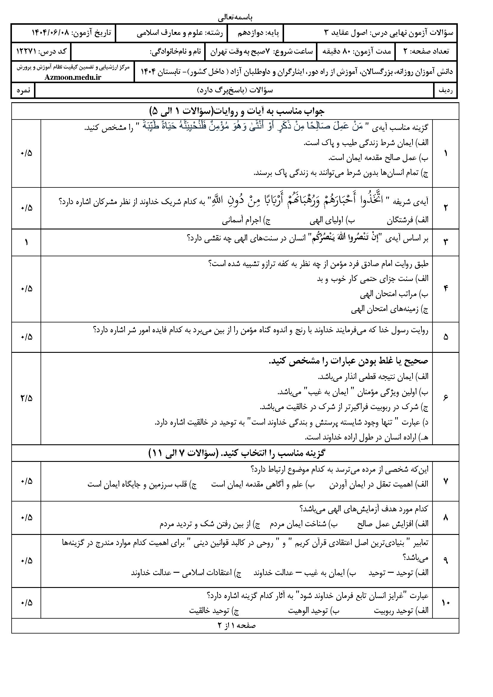 سوالات امتحان نهایی اصول عقاید ۳ دوازدهم