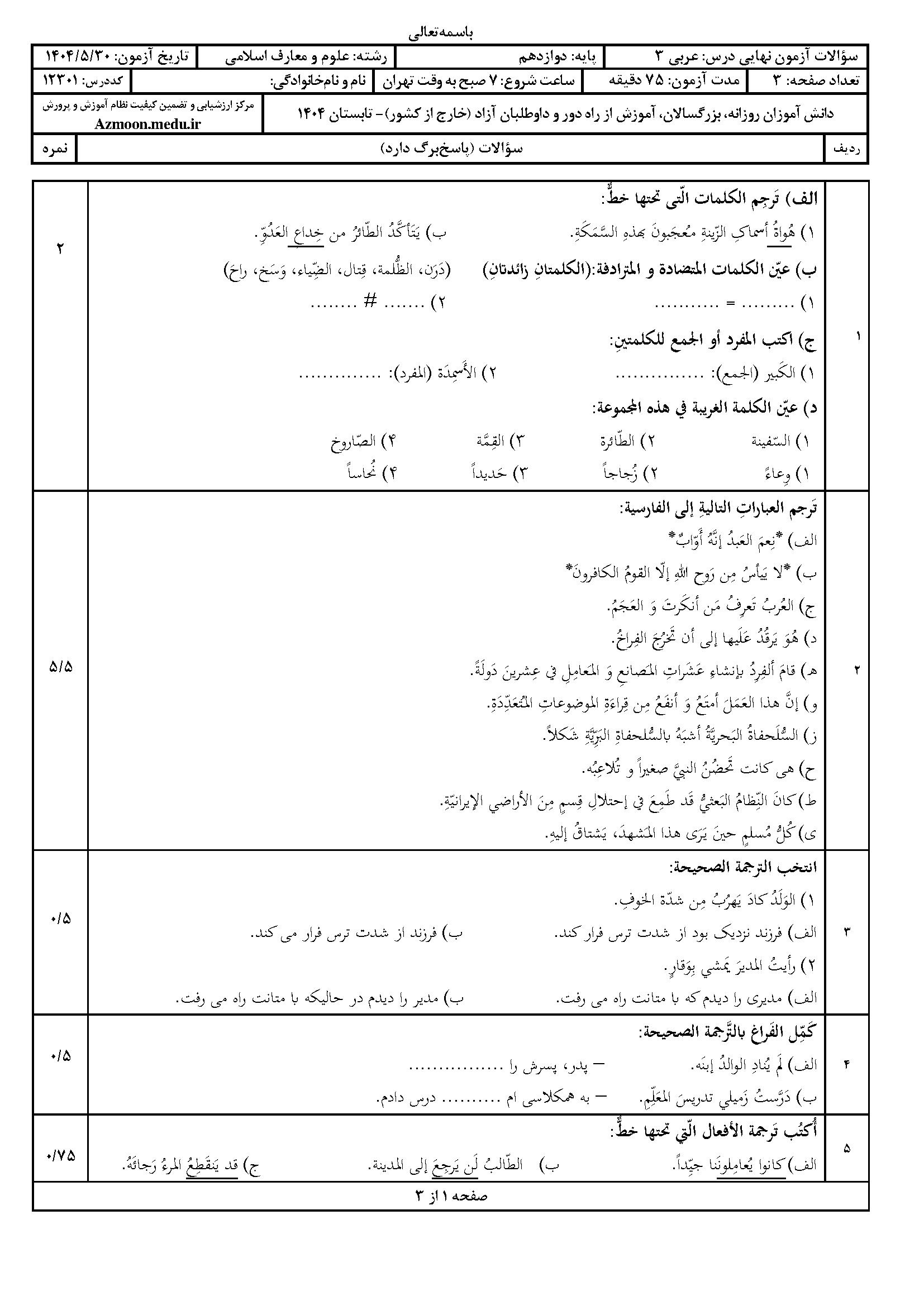 سوالات امتحان نهایی عربی ۳ دوازدهم معارف‌اسلامی