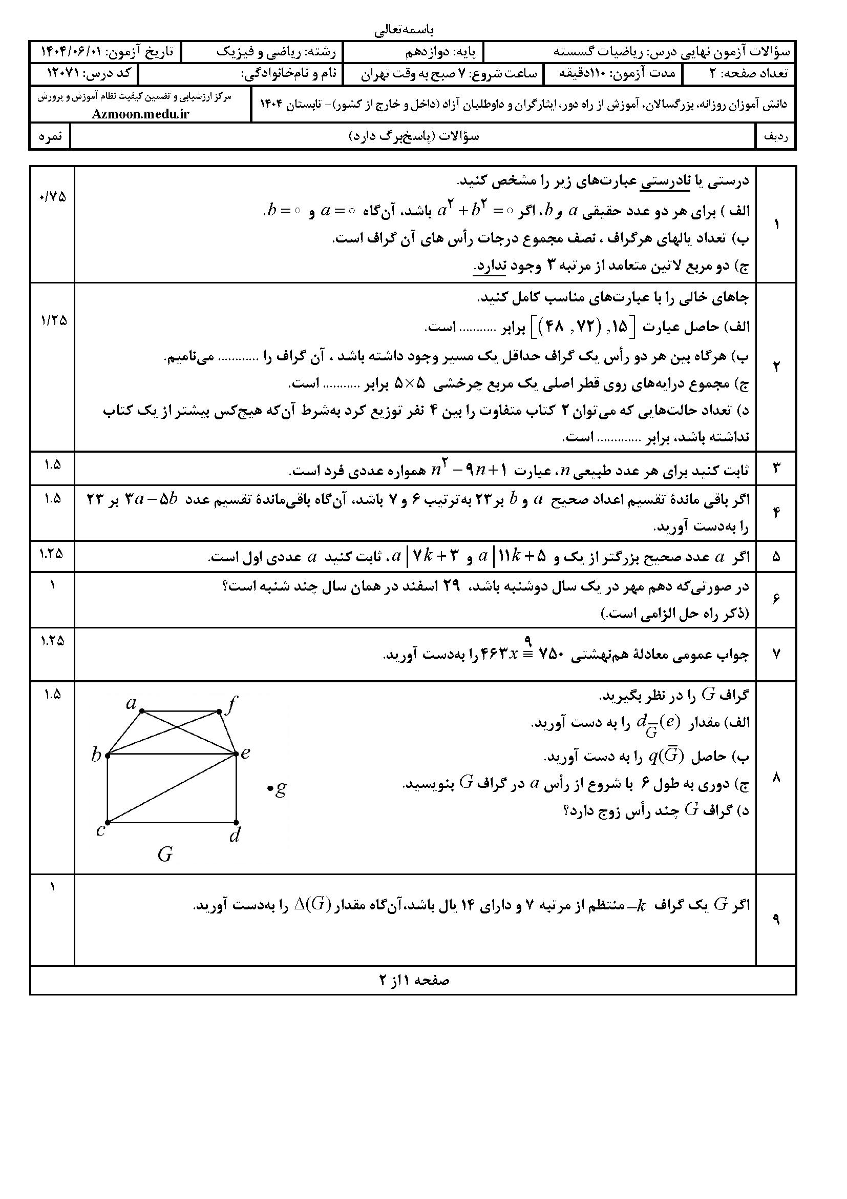 سوالات امتحان نهایی ریاضیات گسسته دوازدهم