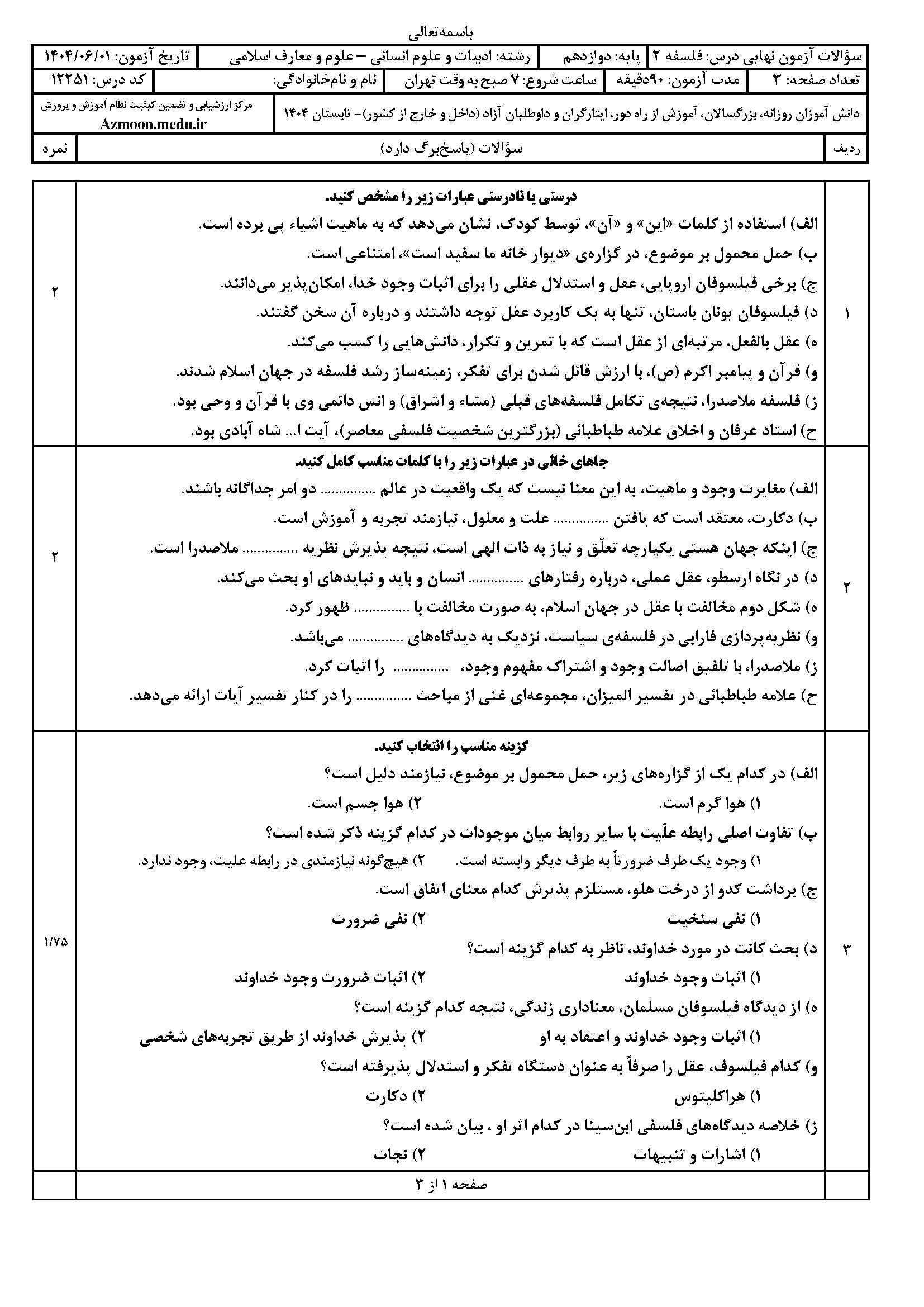 سوالات امتحان نهایی فلسفه ۲ دوازدهم