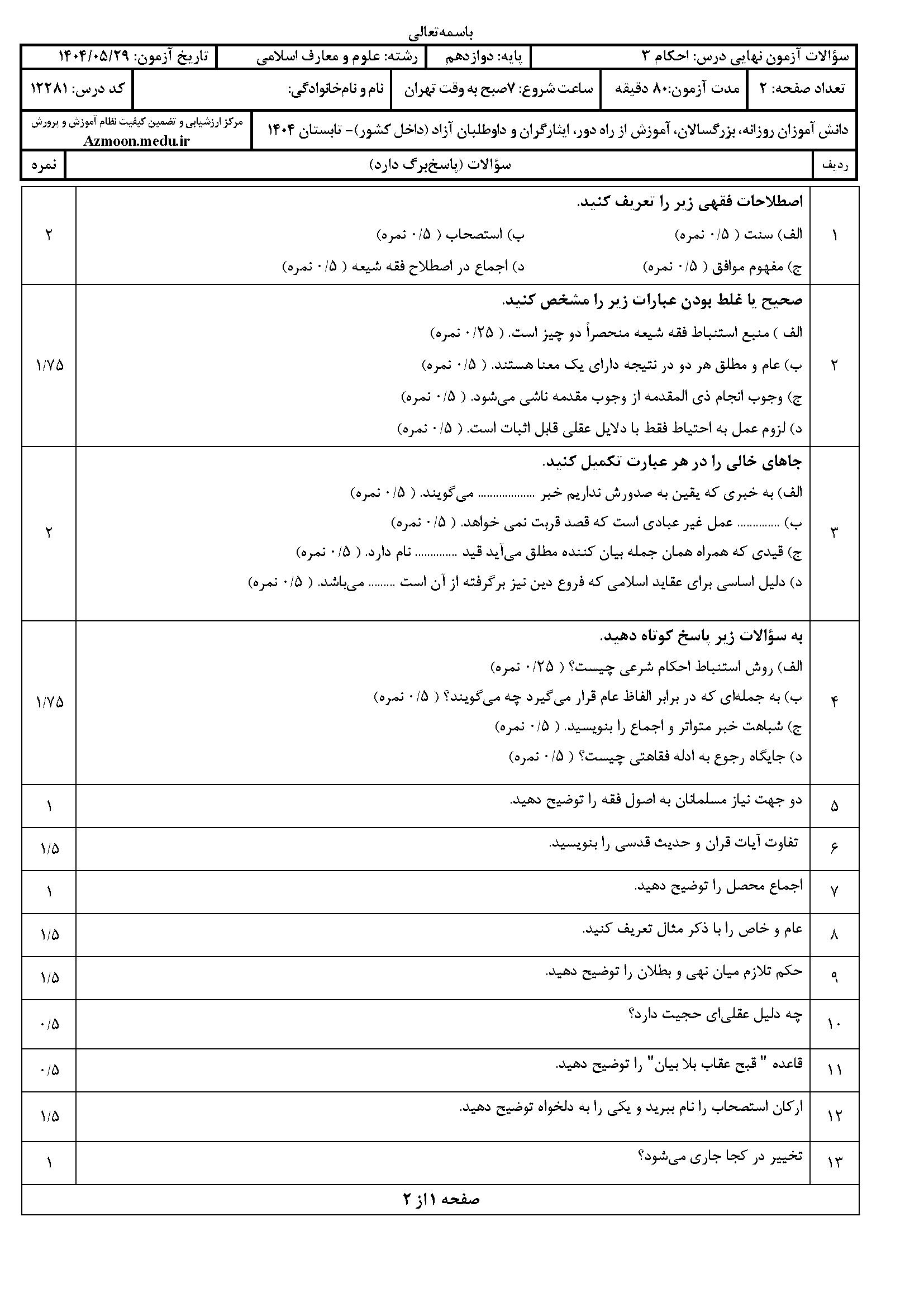 سوالات امتحان نهایی احکام ۳ دوازدهم رشته معارف‌اسلامی