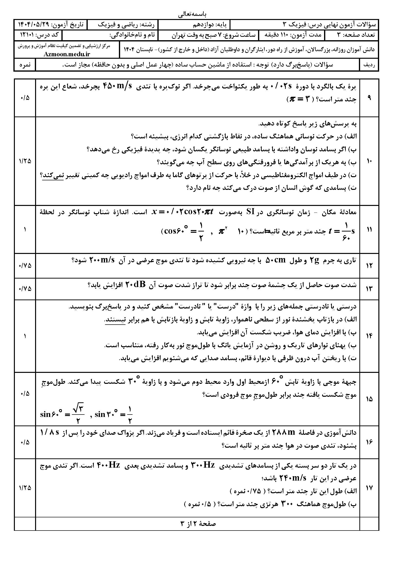 سوالات امتحان نهایی فیزیک ۳ دوازدهم ریاضی