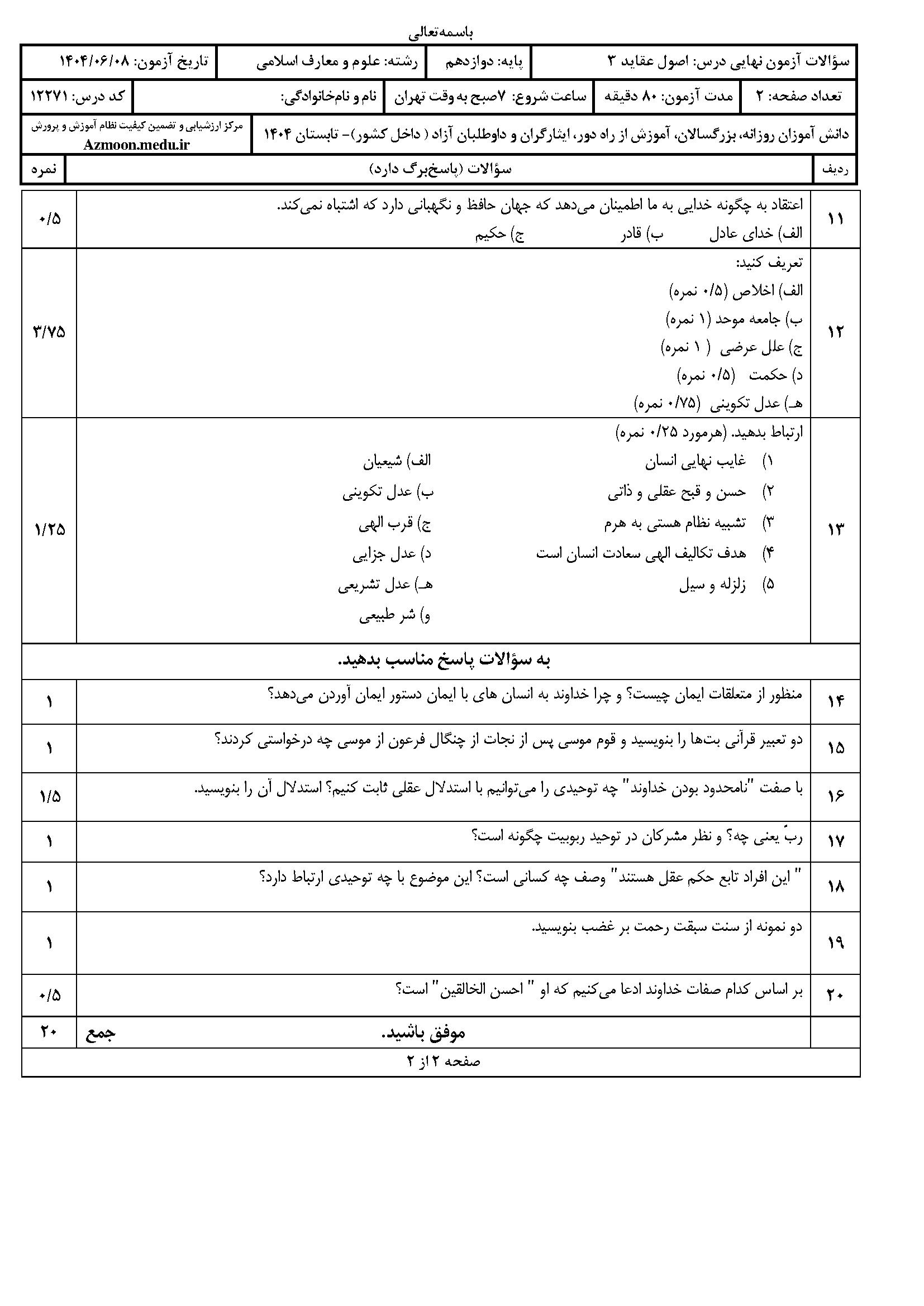 سوالات امتحان نهایی اصول عقاید ۳ دوازدهم