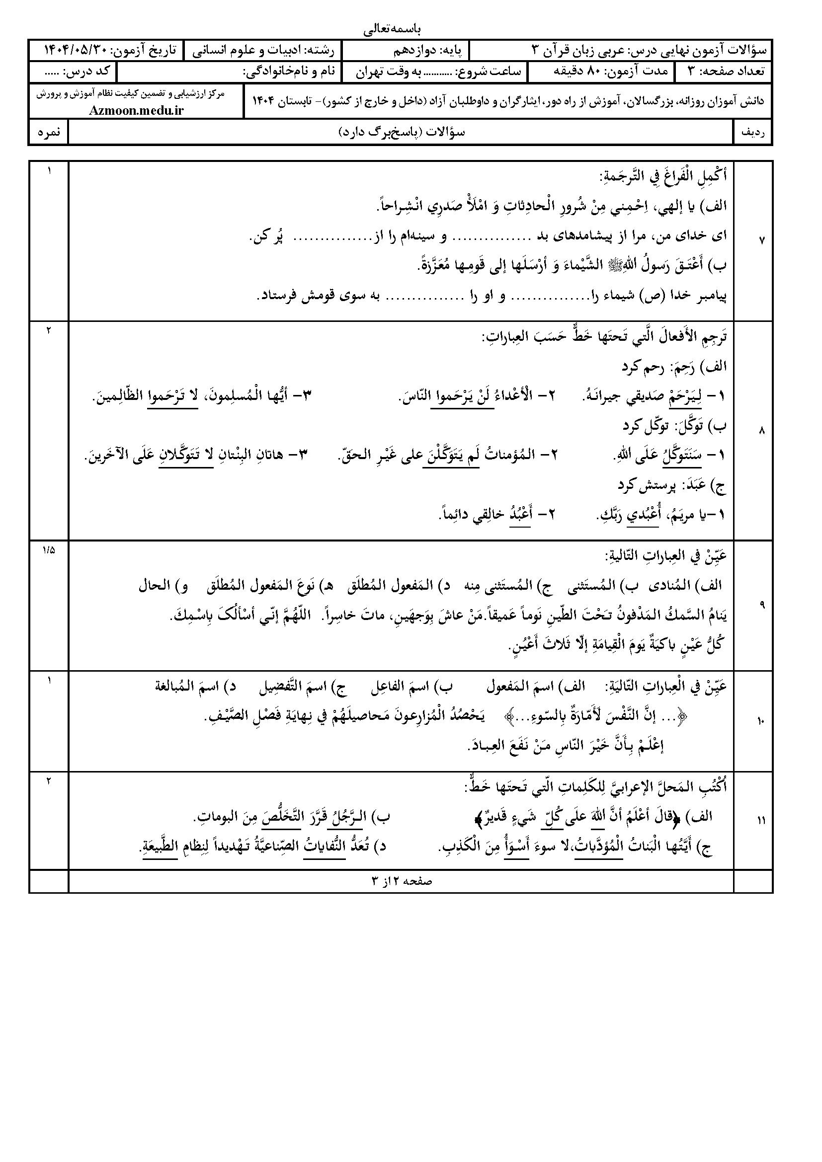 سوالات امتحان نهایی عربی ۳ دوازدهم انسانی