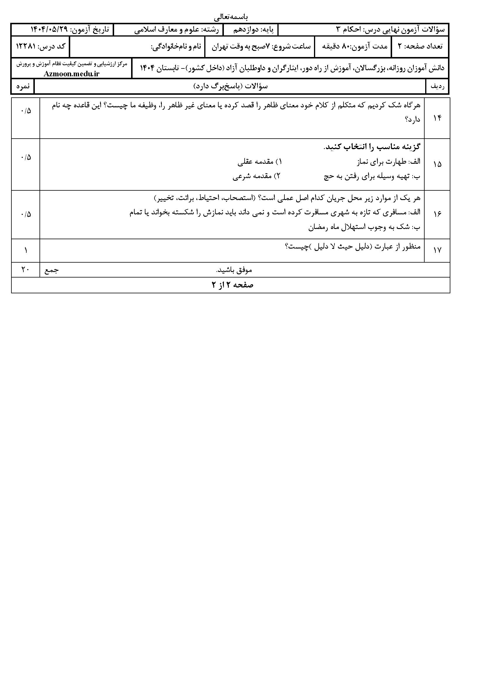 سوالات امتحان نهایی احکام ۳ دوازدهم رشته معارف‌اسلامی