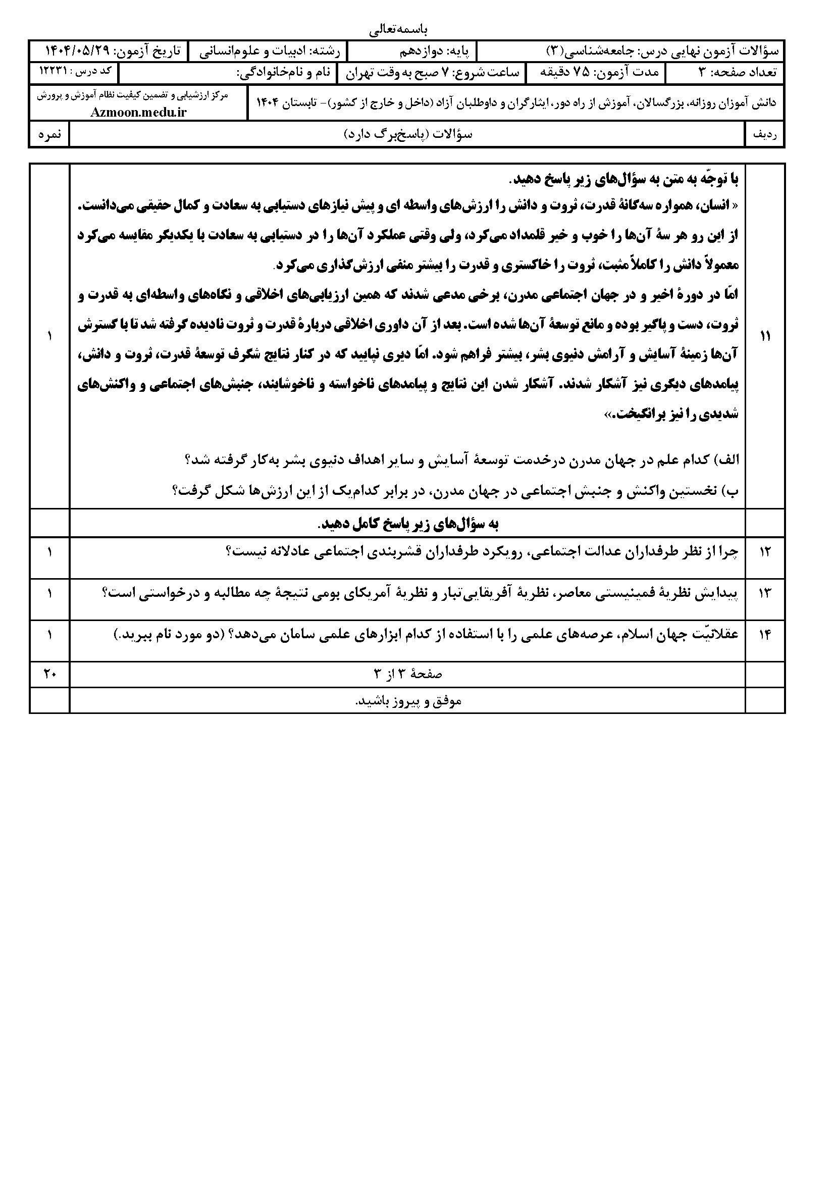 سوالات امتحان نهایی جامعه شناسی ۳ دوازدهم