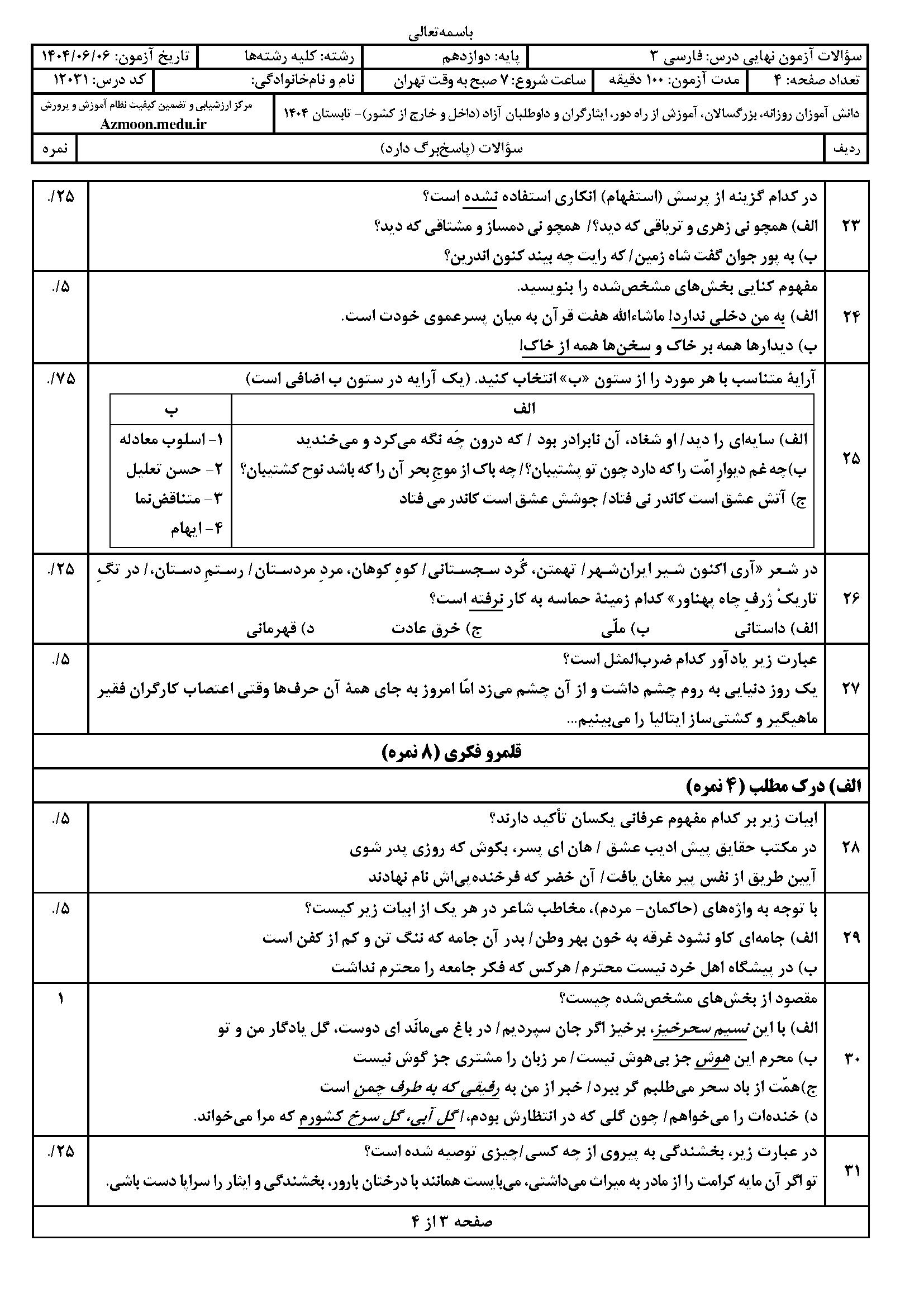 سوالات امتحان نهایی فارسی ۳ دوازدهم