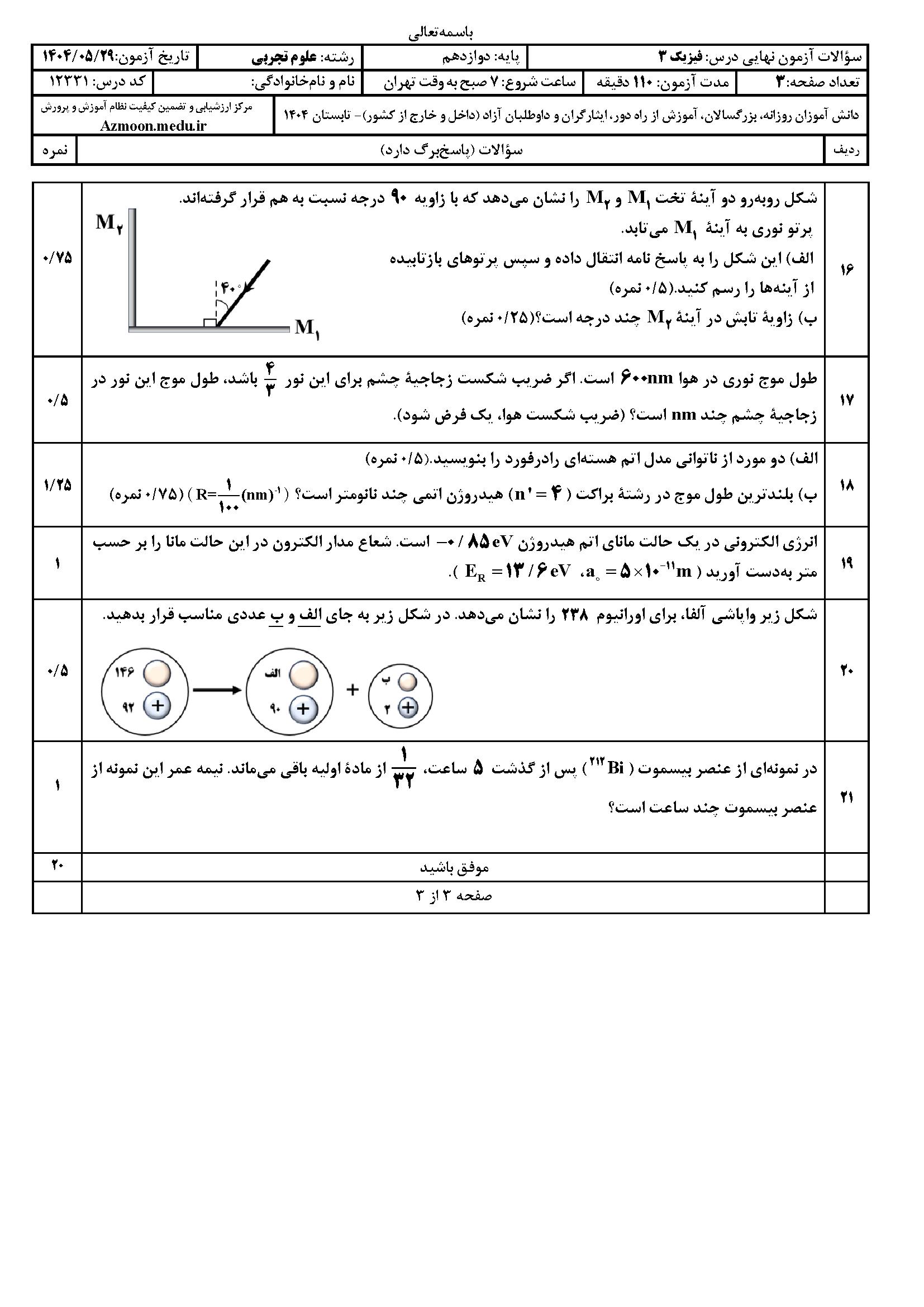 سوالات امتحان نهایی فیزیک ۳ دوازدهم تجربی