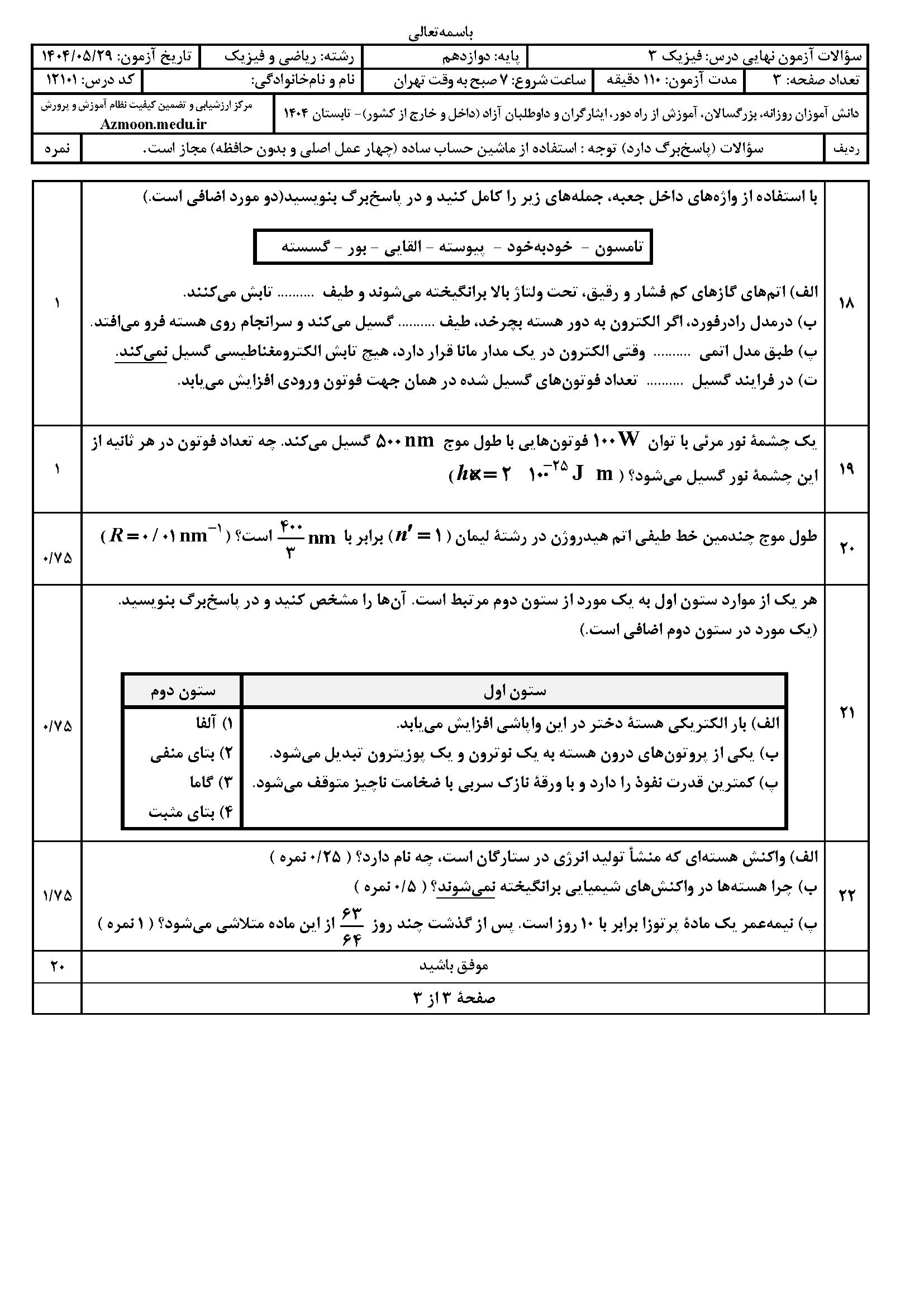 سوالات امتحان نهایی فیزیک ۳ دوازدهم ریاضی