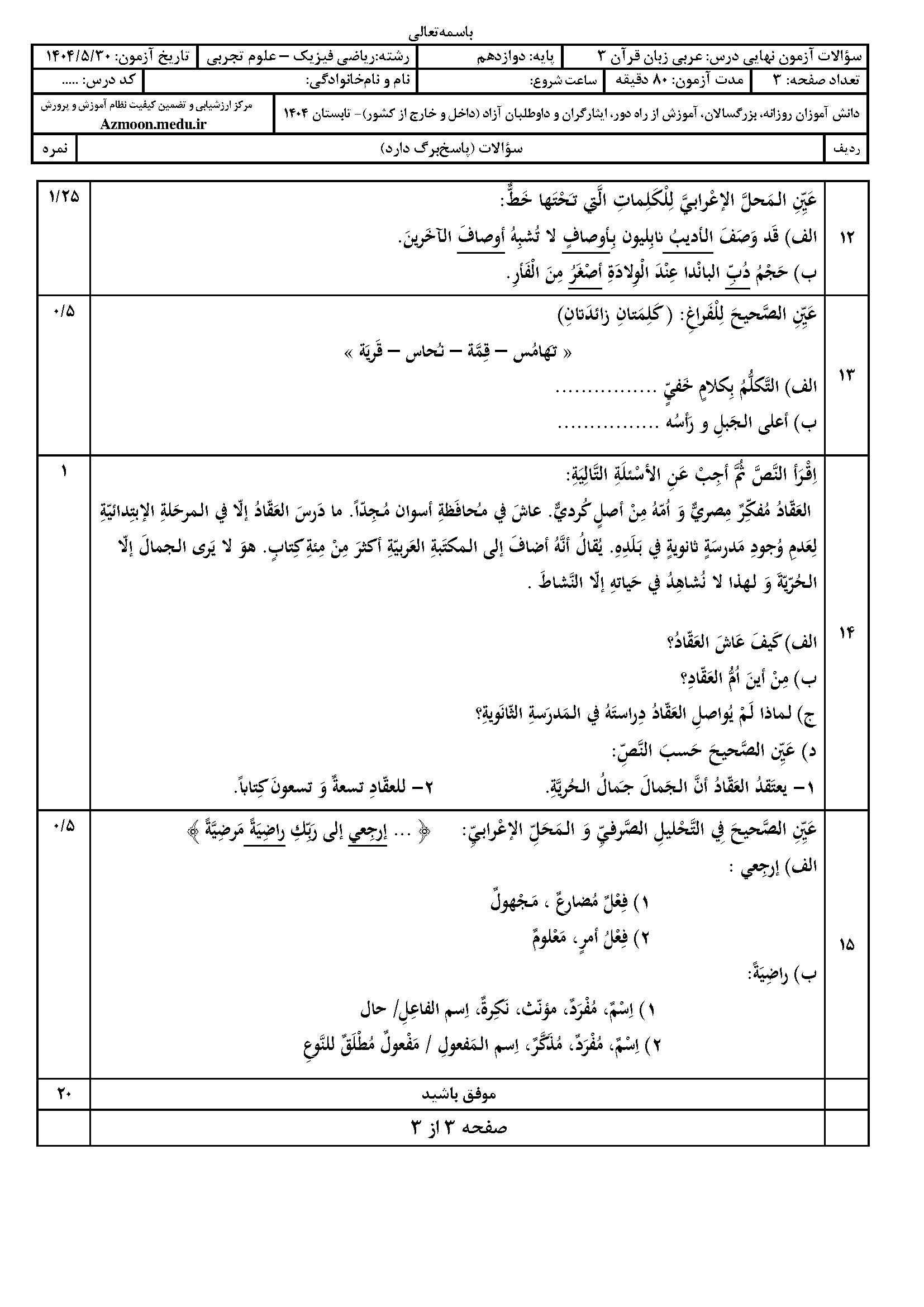 سوالات امتحان نهایی عربی،زبان قرآن ۳ دوازدهم