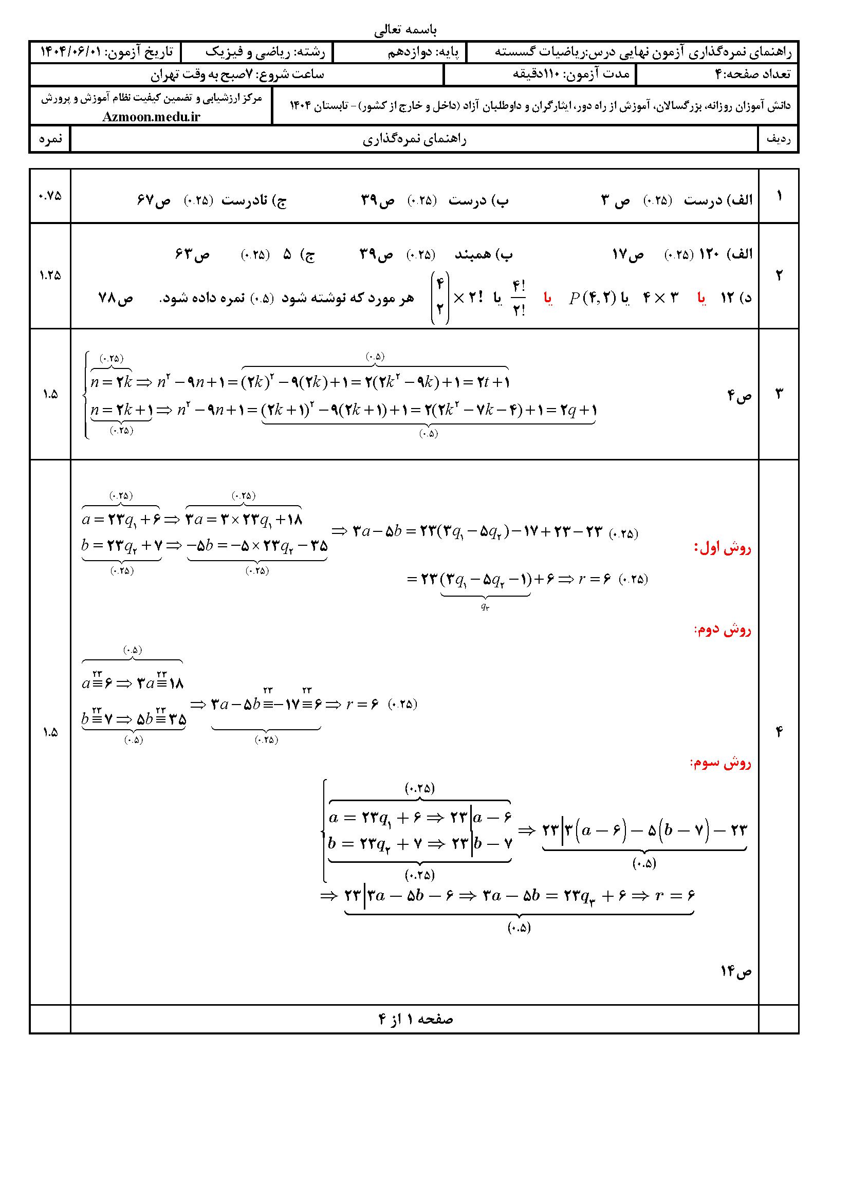 سوالات امتحان نهایی ریاضیات گسسته دوازدهم