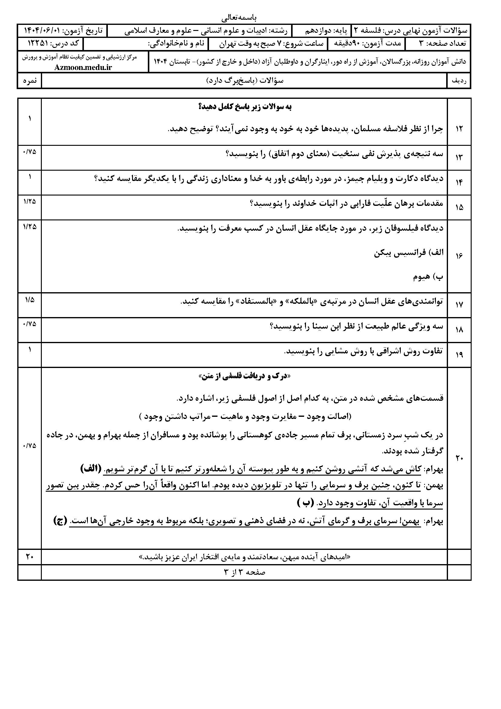 سوالات امتحان نهایی فلسفه ۲ دوازدهم