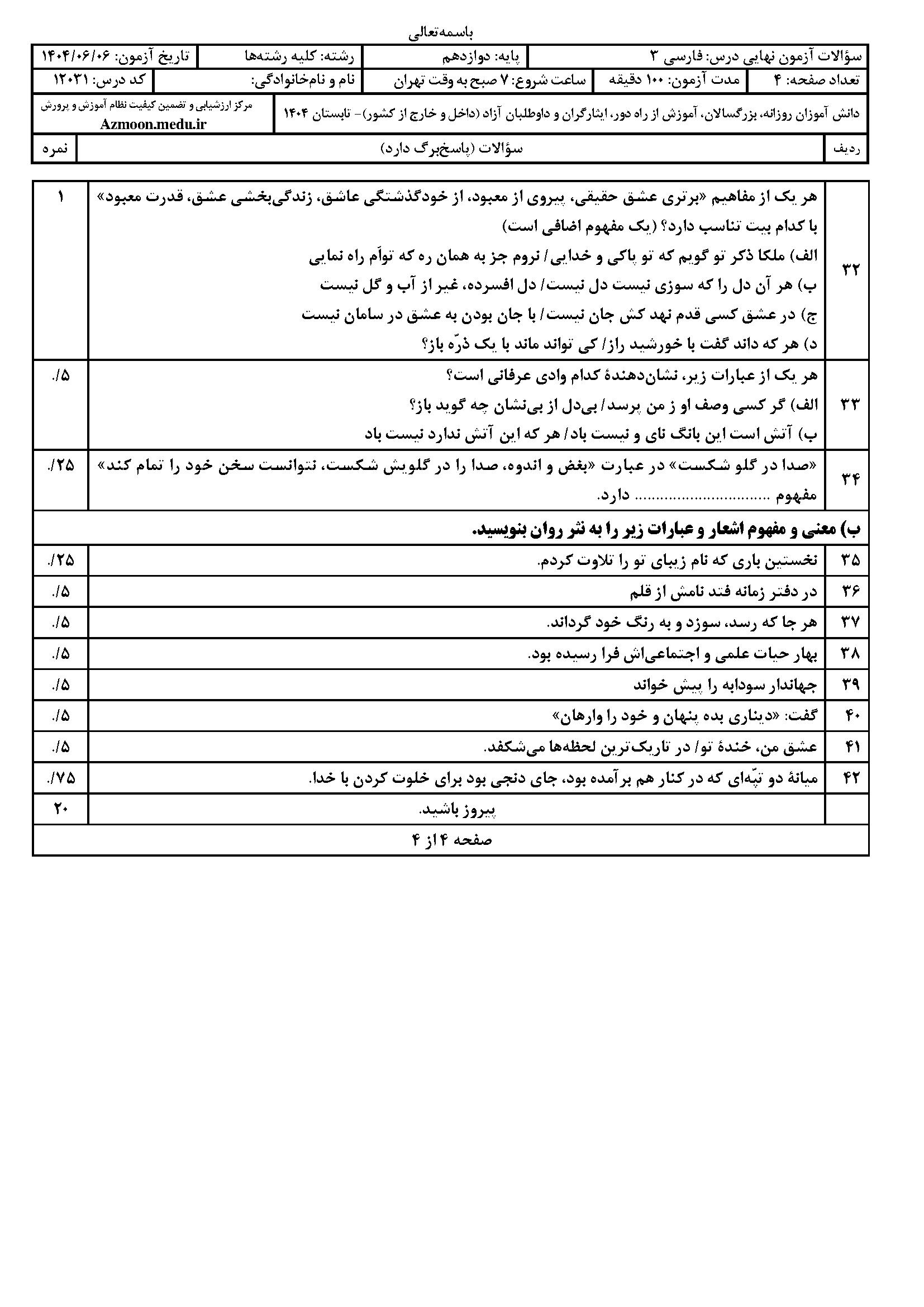 سوالات امتحان نهایی فارسی ۳ دوازدهم