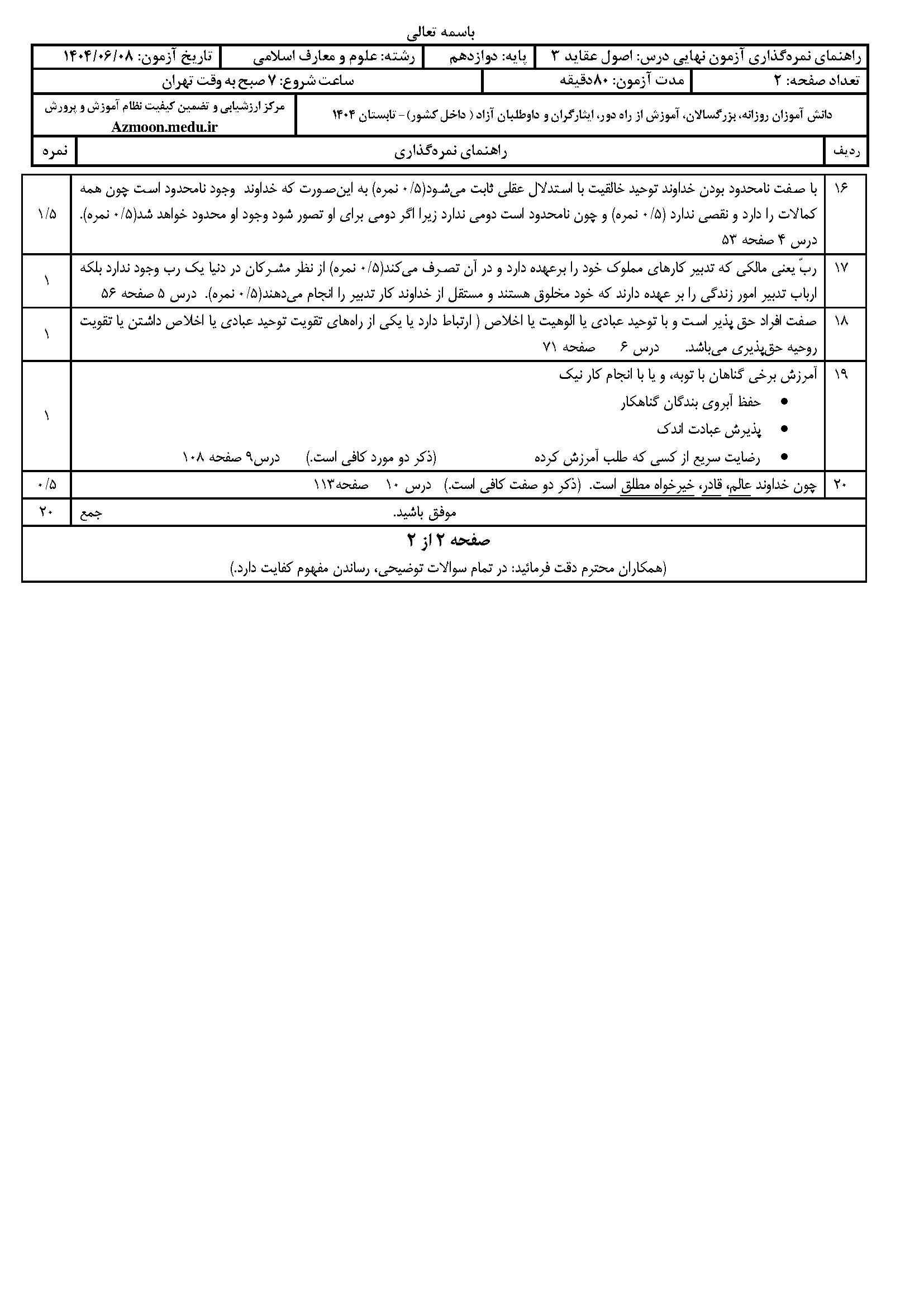 سوالات امتحان نهایی اصول عقاید ۳ دوازدهم