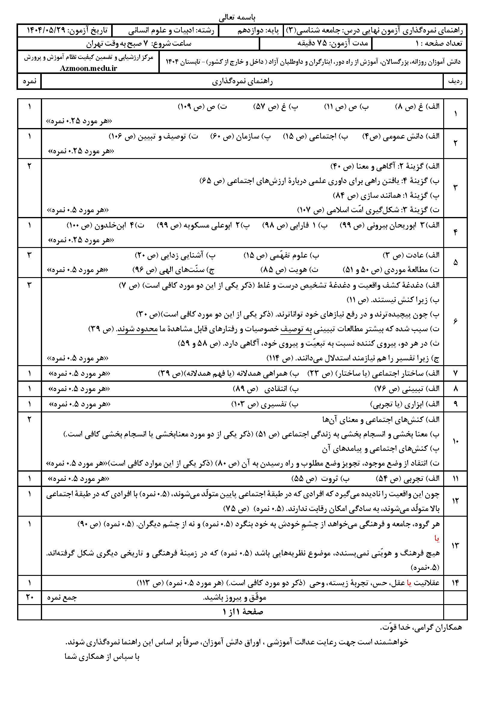 سوالات امتحان نهایی جامعه شناسی ۳ دوازدهم