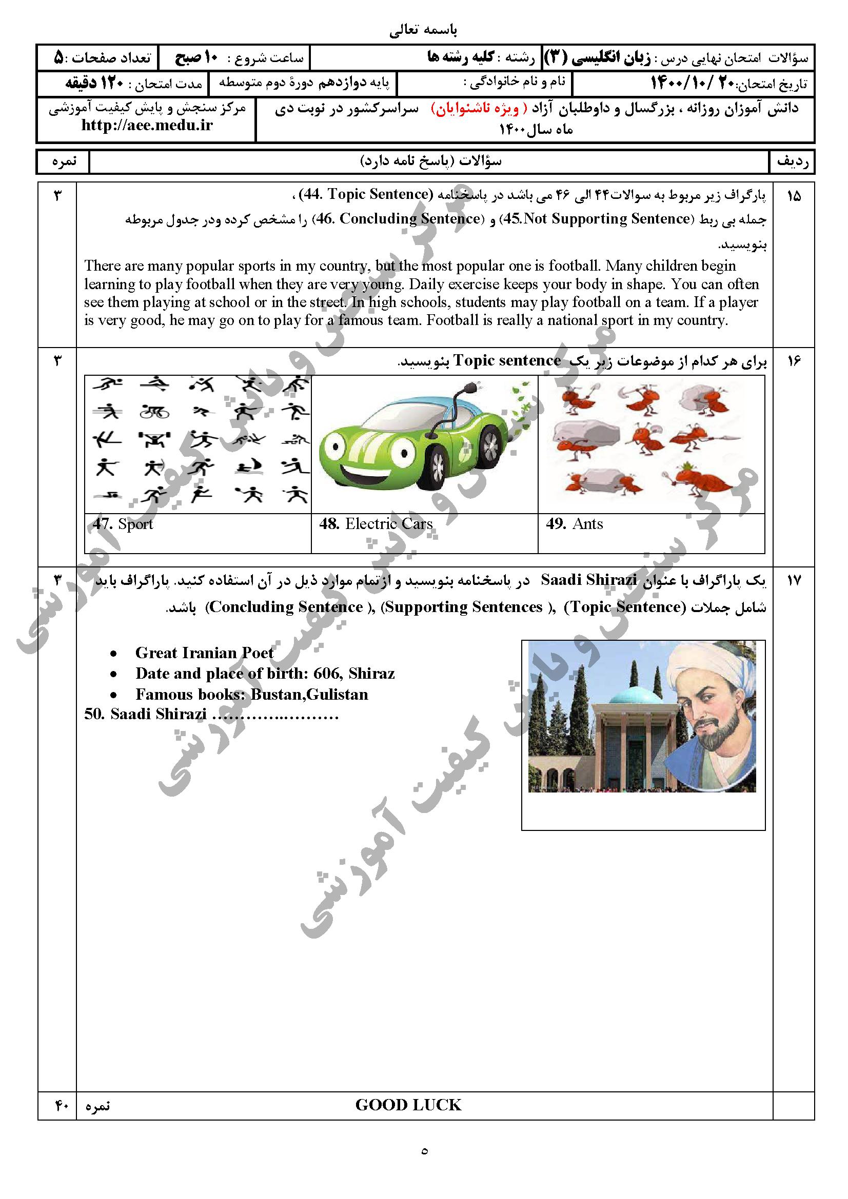 سوالات امتحان نهایی زبان خارجی ۳ دوازدهم دی ۱۴۰۰ همراه با جواب ویژه ناشنوایان