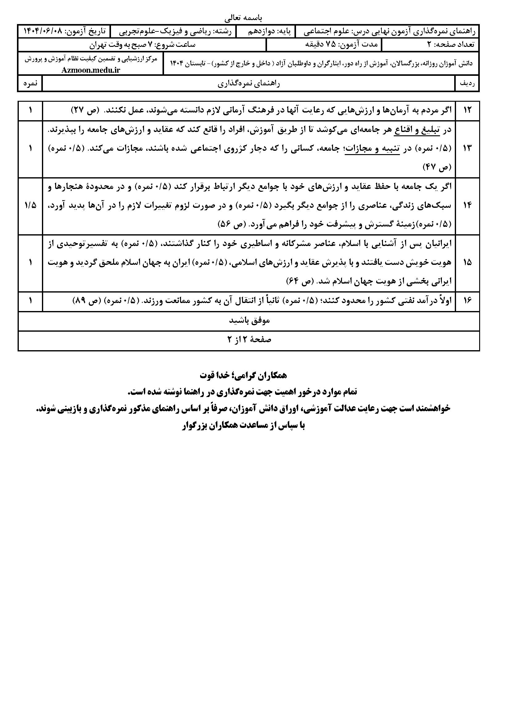 سوالات امتحان نهایی علوم اجتماعی دوازدهم