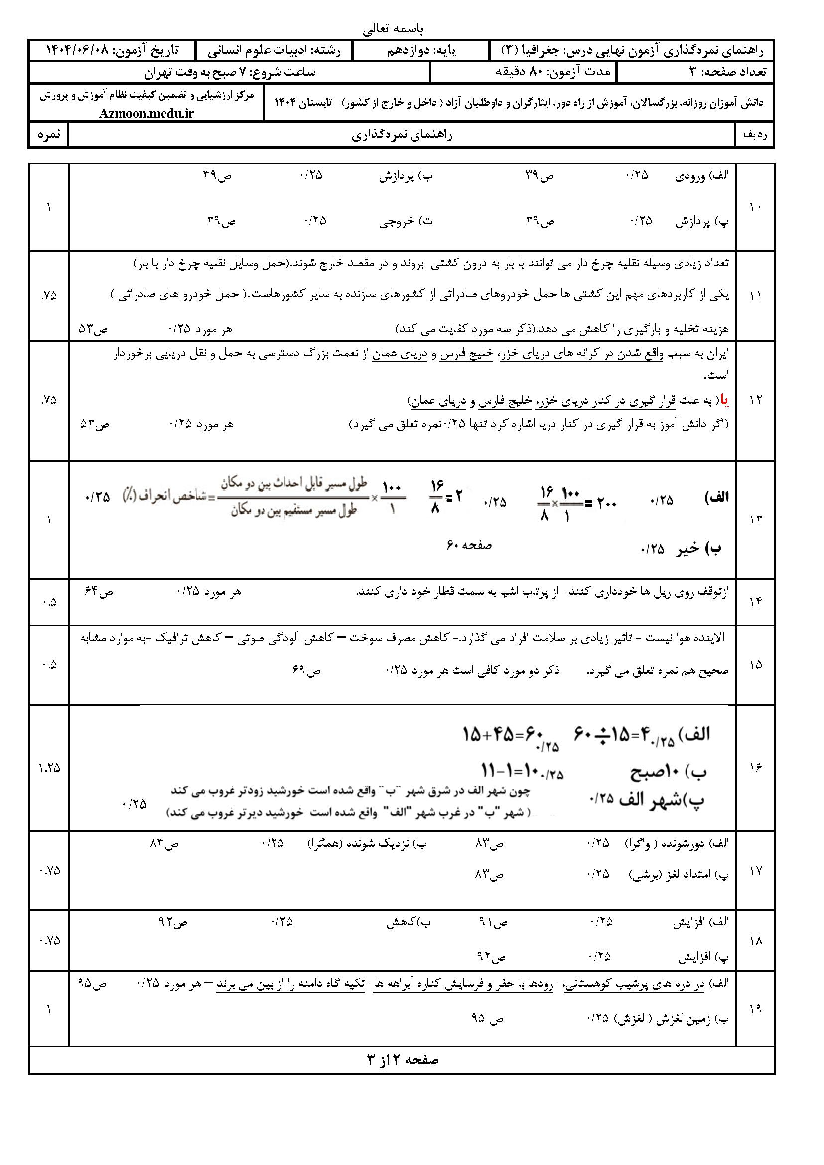 سوالات امتحان نهایی جغرافیا ۳ دوازدهم