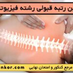 آخرین رتبه قبولی رشته فیزیوتراپی