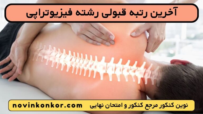 آخرین رتبه قبولی فیزیوتراپی ۱۴۰۵ ✅ [ رتبه کف قبولی هر دانشگاه ]