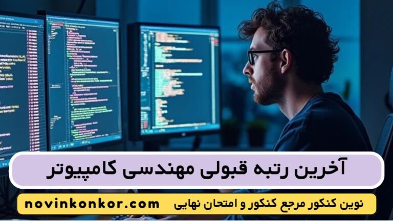 آخرین رتبه قبولی مهندسی کامپیوتر ۱۴۰۵ ✅ [ رتبه و تراز کف قبولی هر دانشگاه ]