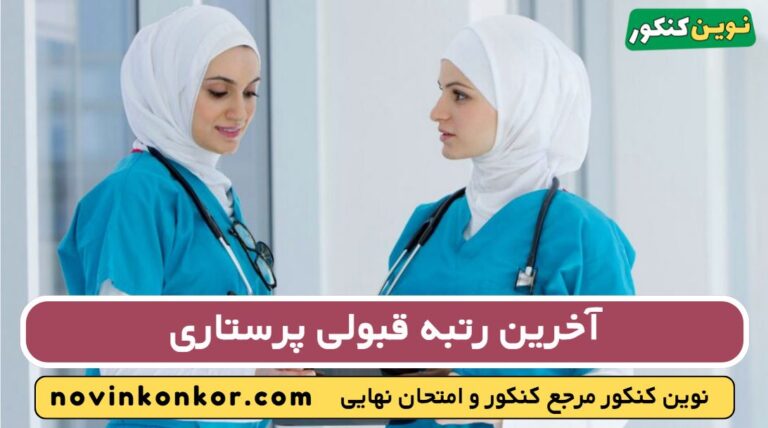 آخرین رتبه قبولی پرستاری ۱۴۰۵ [ رتبه کف قبولی هر دانشگاه ]