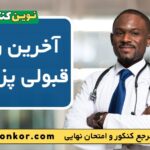 آخرین رتبه قبولی رشته پزشکی